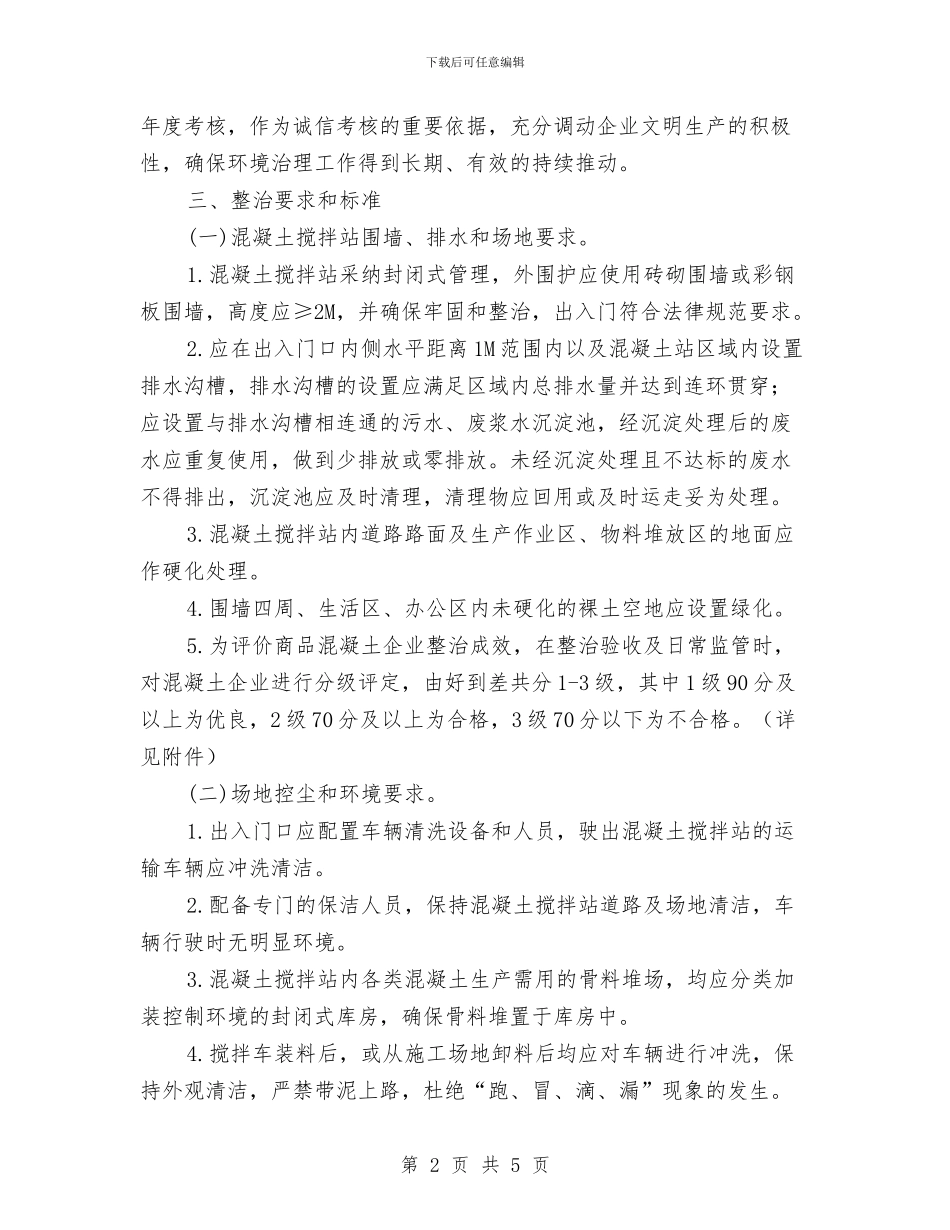 商品混凝土企业环境整治方案与商品混凝土工程施工方案汇编_第2页