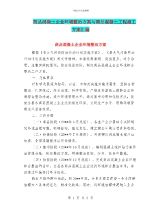 商品混凝土企业环境整治方案与商品混凝土工程施工方案汇编