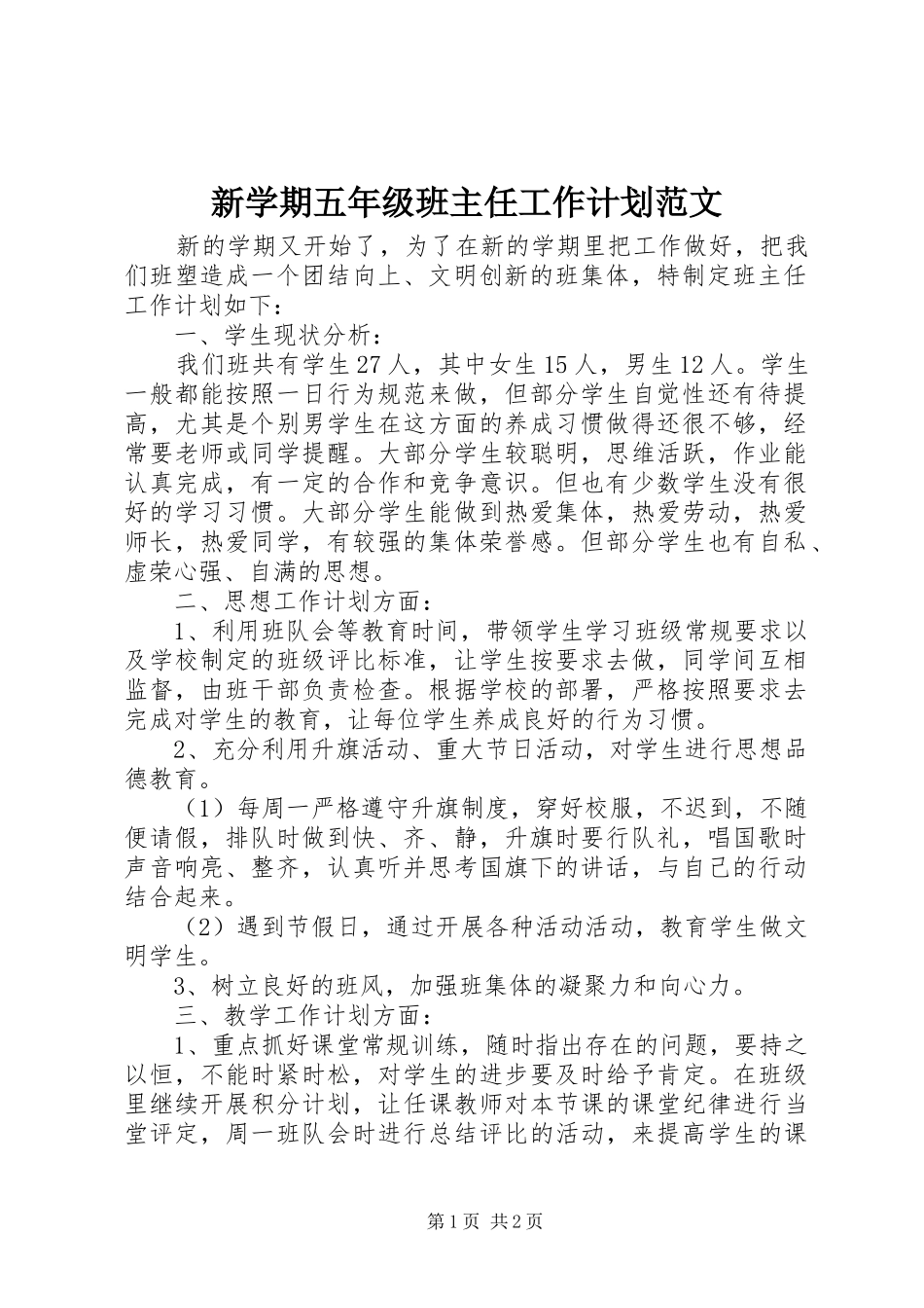 新学期五年级班主任工作计划范文_第1页