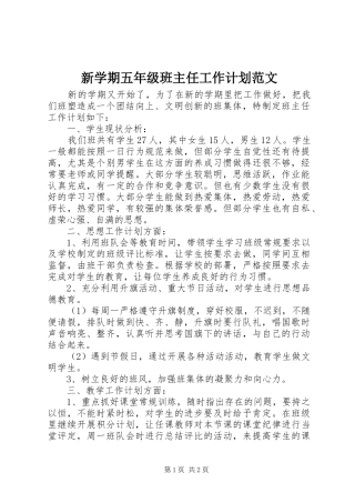 新学期五年级班主任工作计划范文