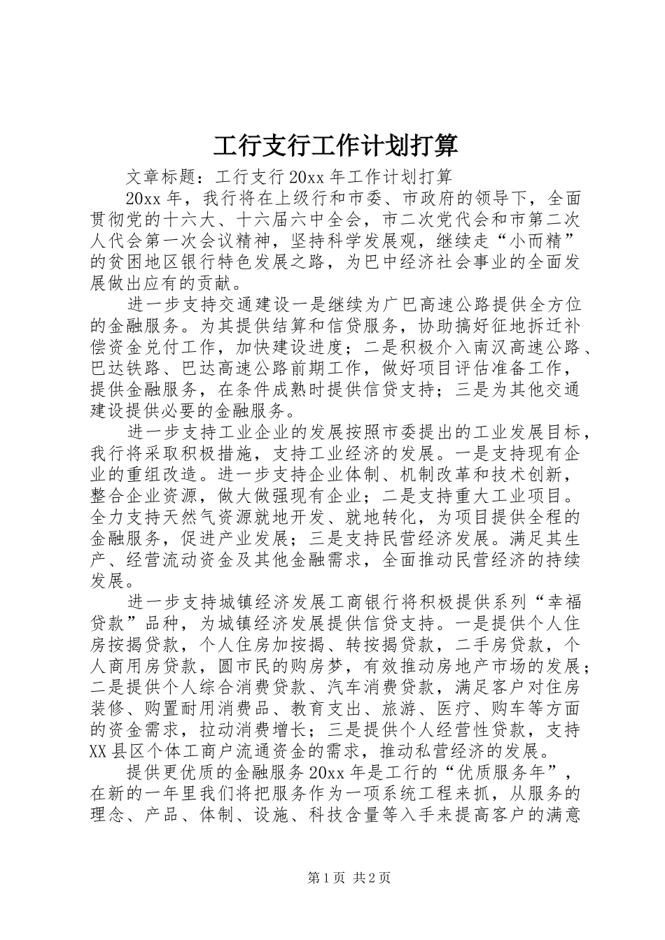 工行支行工作计划打算_第1页