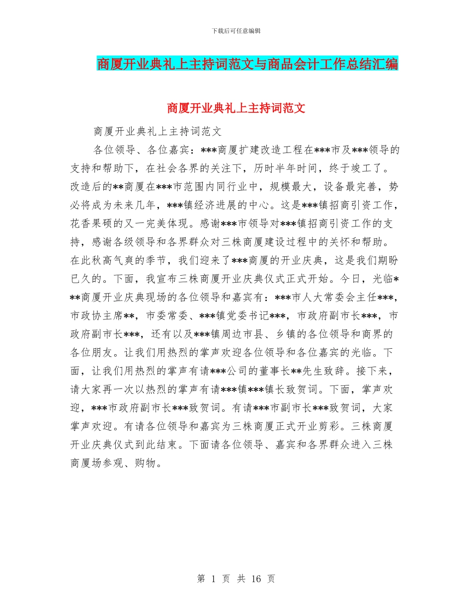 商厦开业典礼上主持词范文与商品会计工作总结汇编_第1页