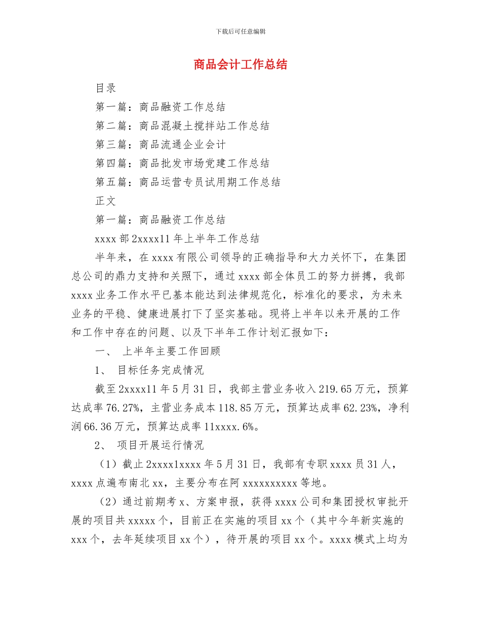 商厦开业典礼上主持词范文与商品会计工作总结汇编_第2页