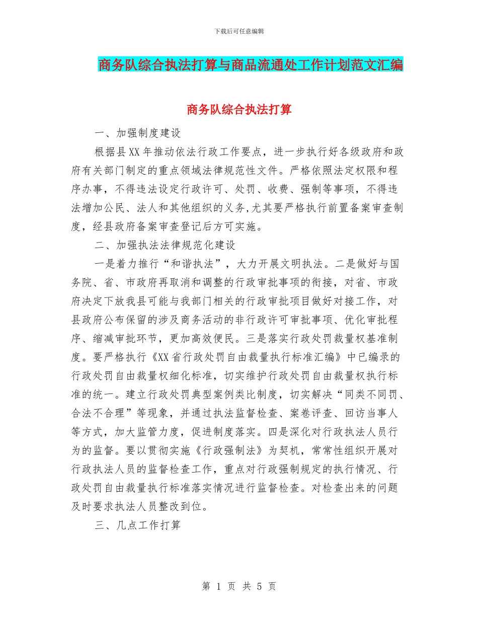 商务队综合执法打算与商品流通处工作计划范文汇编_第1页