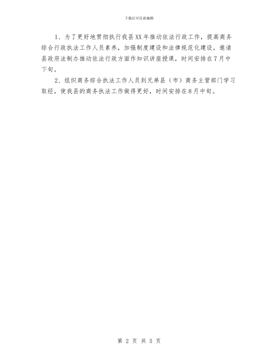 商务队综合执法打算与商品流通处工作计划范文汇编_第2页