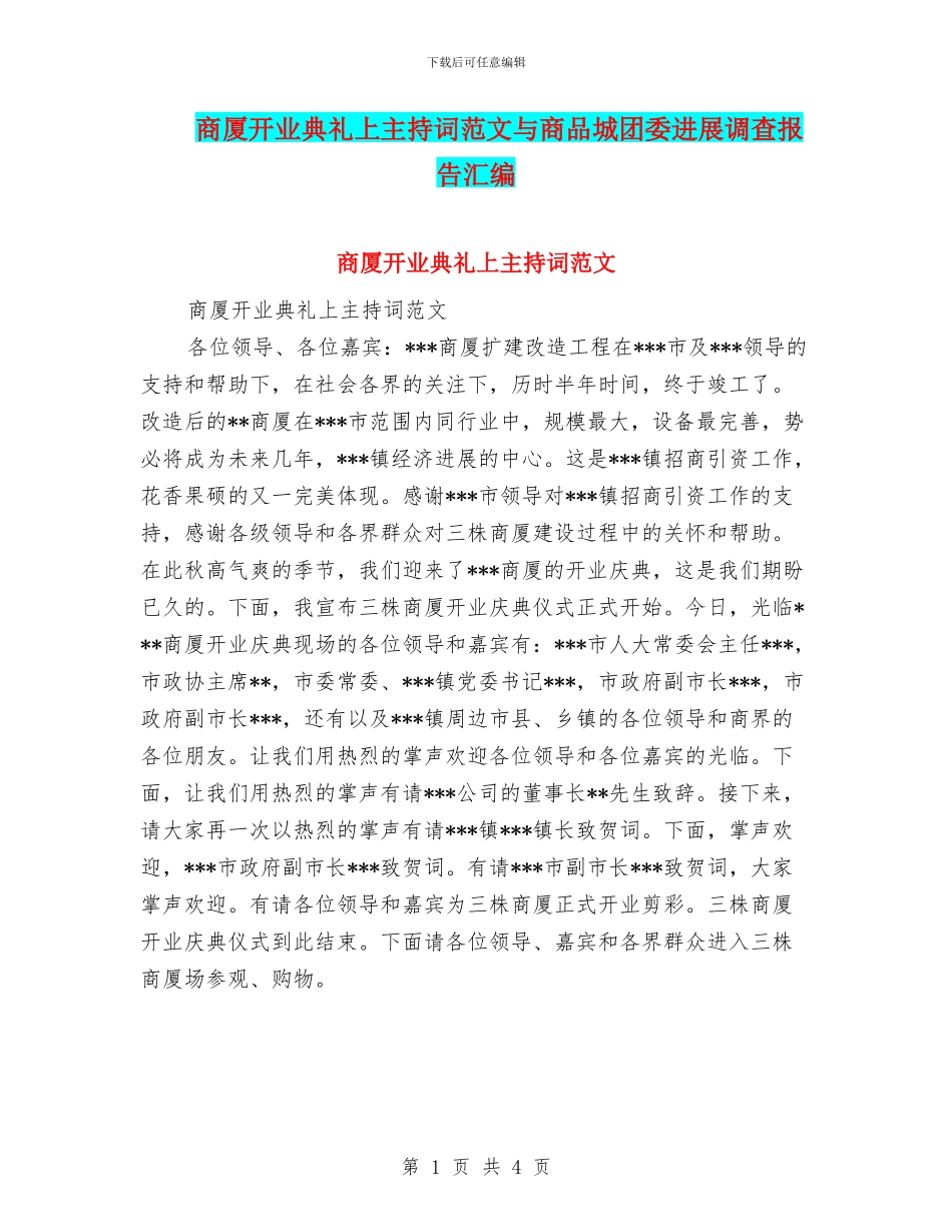 商厦开业典礼上主持词范文与商品城团委发展调查报告汇编_第1页