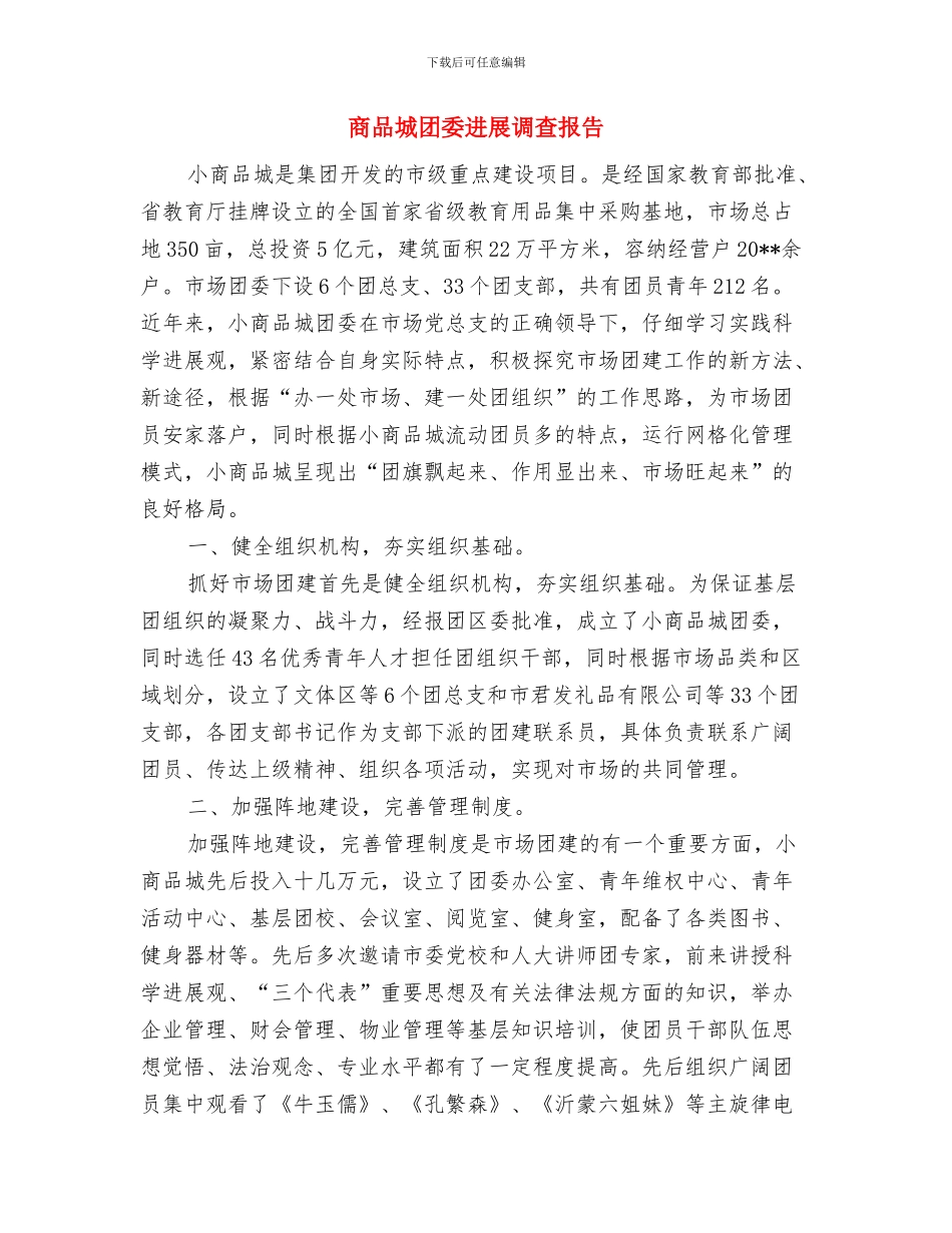 商厦开业典礼上主持词范文与商品城团委发展调查报告汇编_第2页