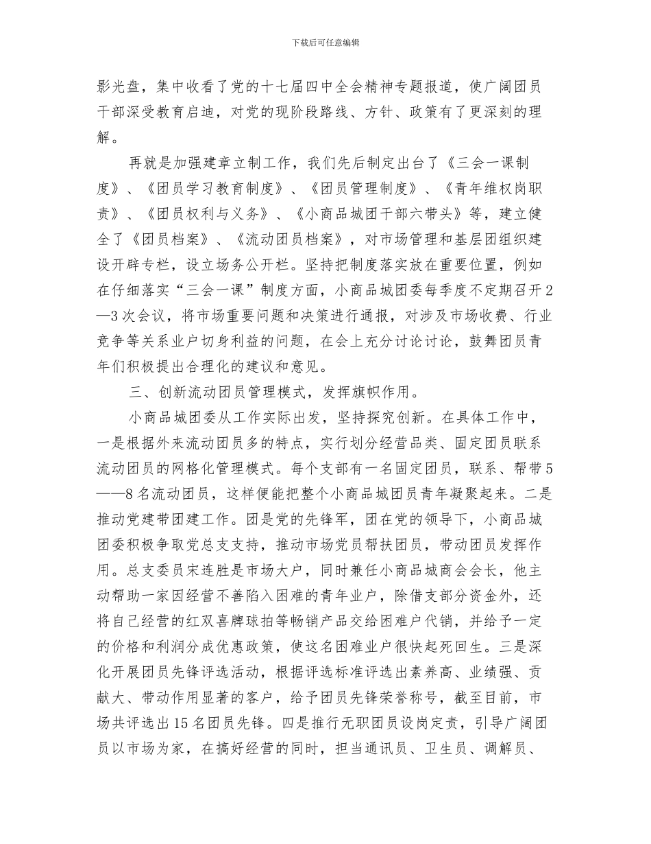 商厦开业典礼上主持词范文与商品城团委发展调查报告汇编_第3页