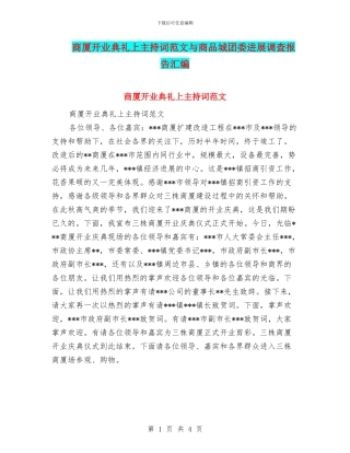 商厦开业典礼上主持词范文与商品城团委发展调查报告汇编