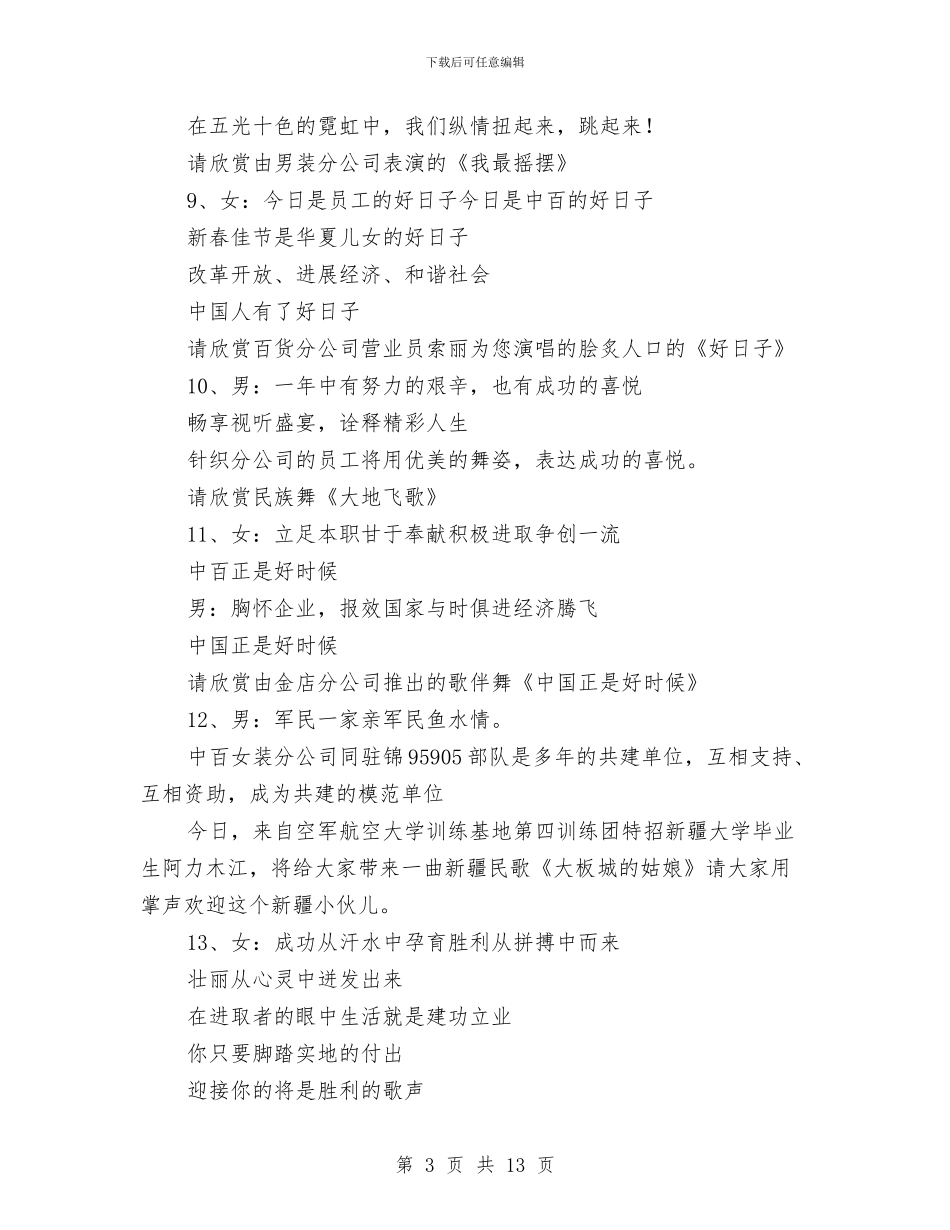 商厦本年春节团拜会流程及主持词与商品市场提升改造会领导讲话稿汇编_第3页