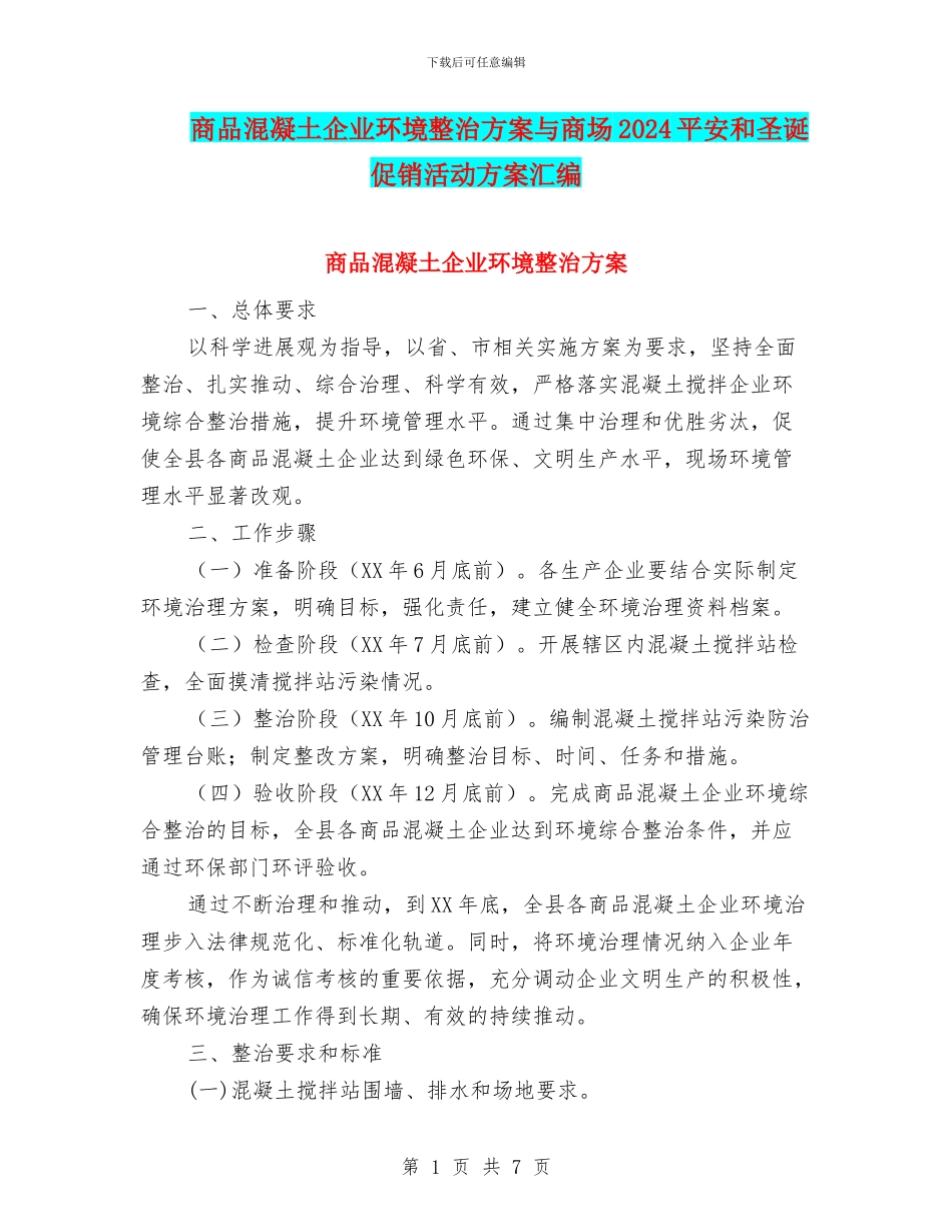 商品混凝土企业环境整治方案与商场2024平安和圣诞促销活动方案汇编_第1页