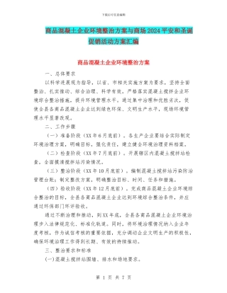 商品混凝土企业环境整治方案与商场2024平安和圣诞促销活动方案汇编