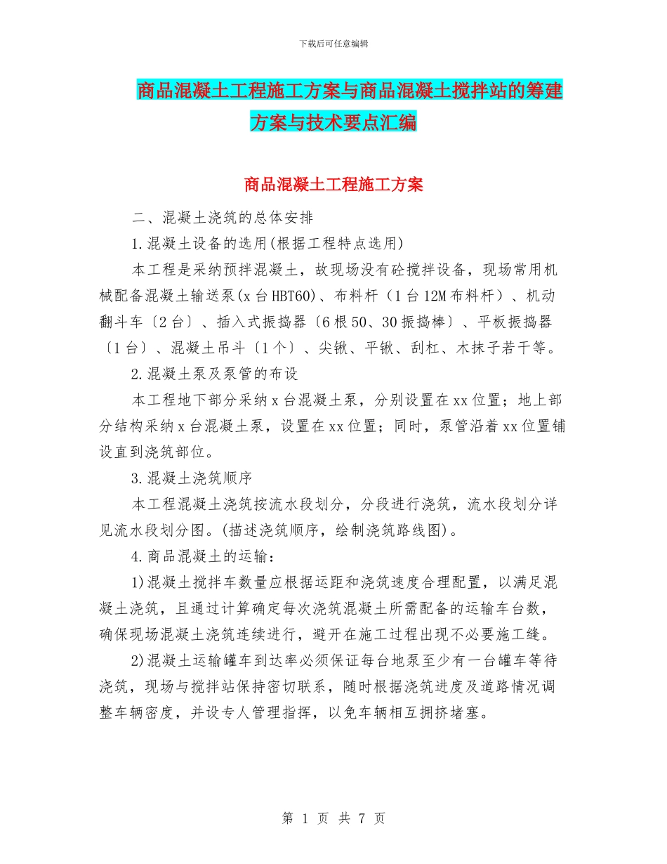 商品混凝土工程施工方案与商品混凝土搅拌站的筹建方案与技术要点汇编_第1页