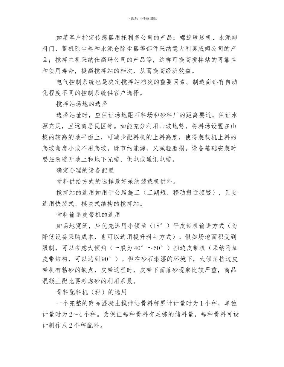 商品混凝土工程施工方案与商品混凝土搅拌站的筹建方案与技术要点汇编_第3页