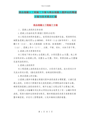 商品混凝土工程施工方案与商品混凝土搅拌站的筹建方案与技术要点汇编