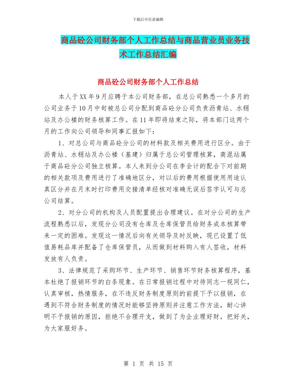 商品砼公司财务部个人工作总结与商品营业员业务技术工作总结汇编_第1页