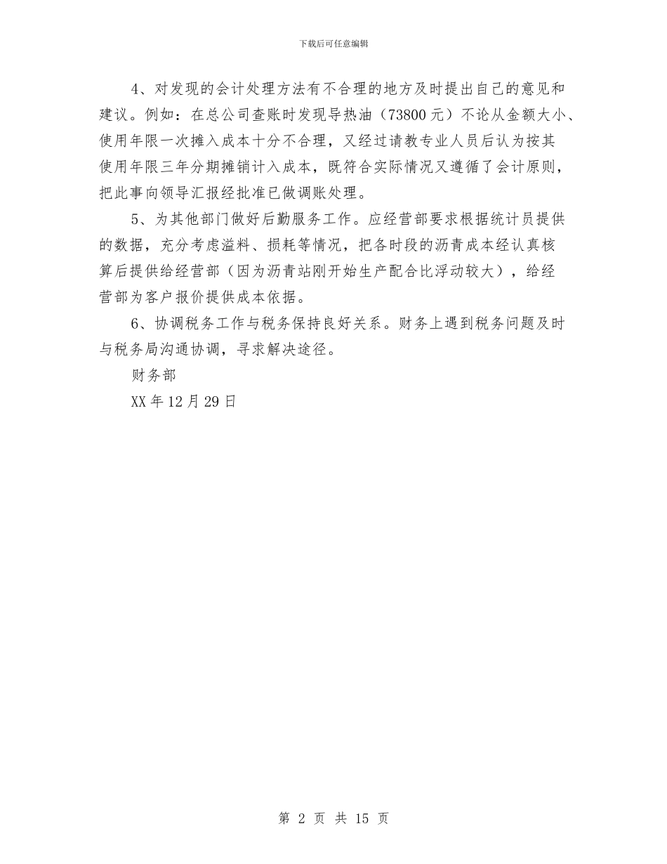 商品砼公司财务部个人工作总结与商品营业员业务技术工作总结汇编_第2页