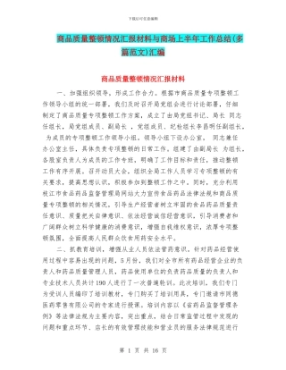 商品质量整顿情况汇报材料与商场上半年工作总结汇编.doc