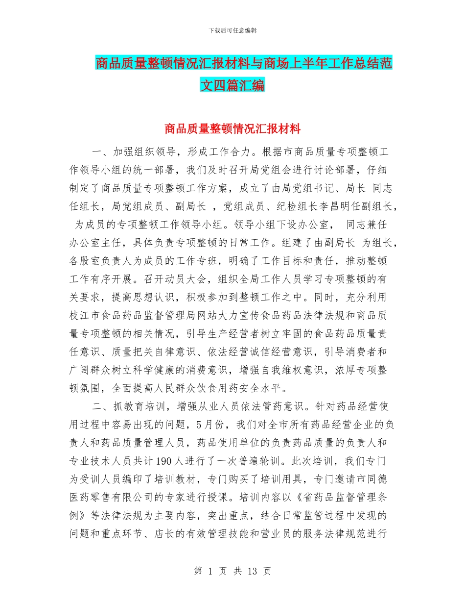 商品质量整顿情况汇报材料与商场上半年工作总结范文四篇汇编_第1页