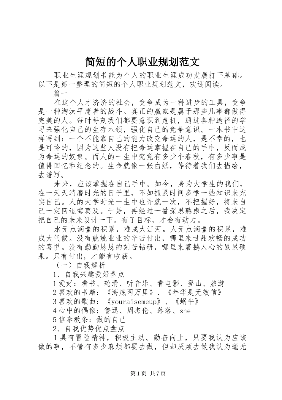 简短的个人职业规划范文_第1页