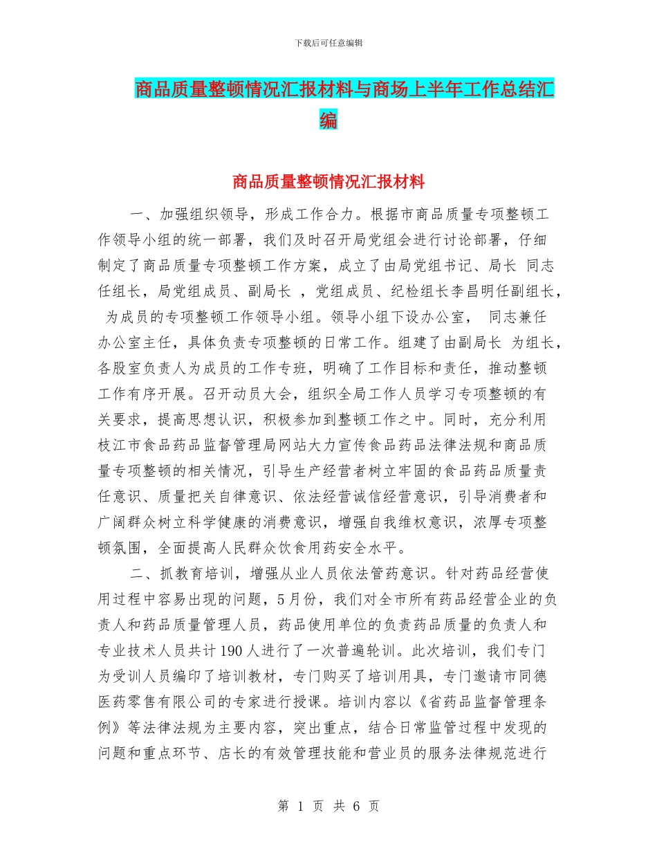 商品质量整顿情况汇报材料与商场上半年工作总结汇编_第1页
