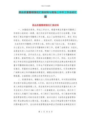 商品质量整顿情况汇报材料与商场上半年工作总结汇编