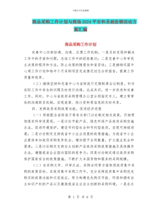 商品采购工作计划与商场2024平安和圣诞促销活动方案汇编