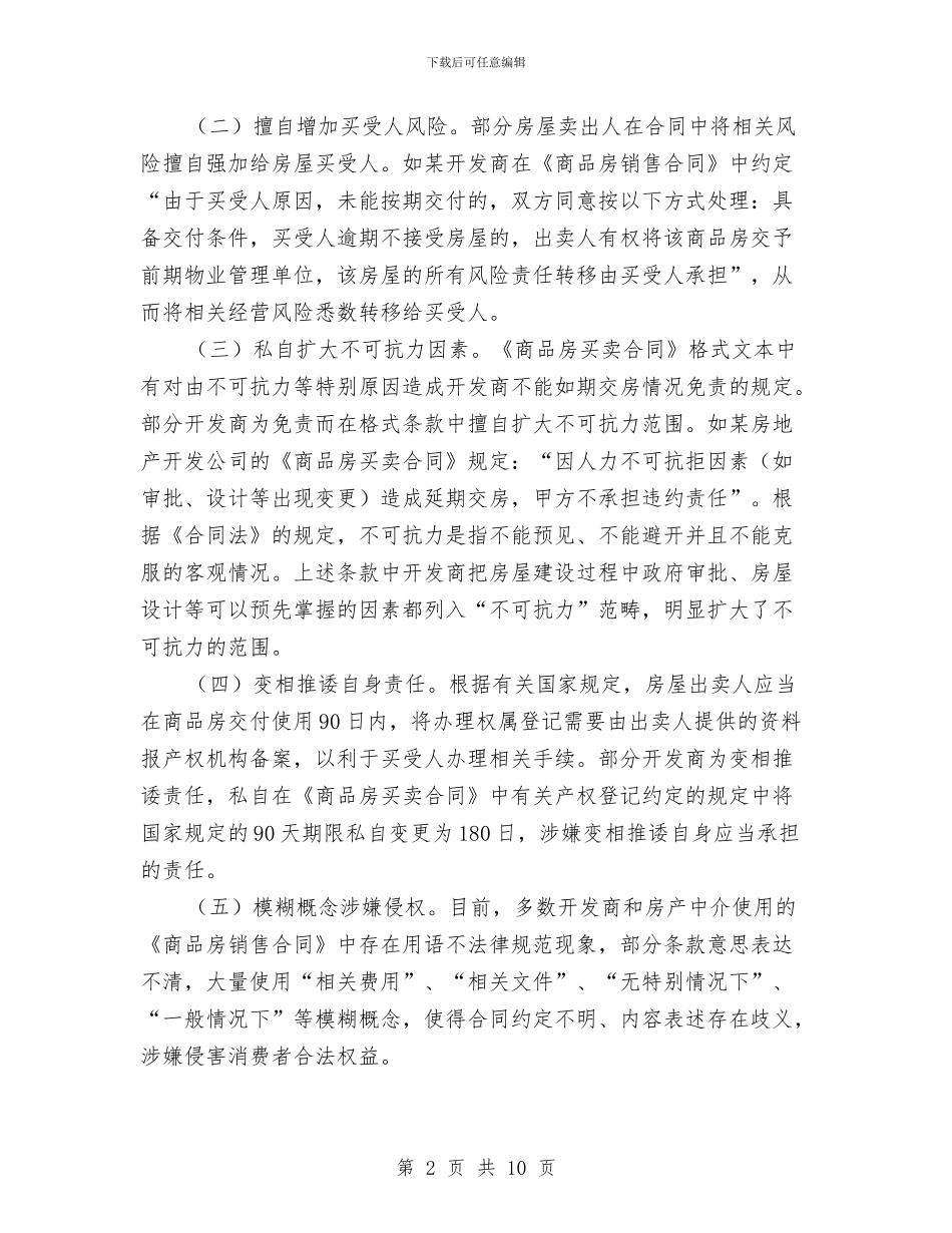 商品房合同违规调查报告与商品营业员工作总结范文汇编_第2页
