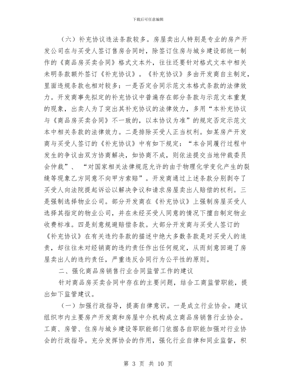 商品房合同违规调查报告与商品营业员工作总结范文汇编_第3页