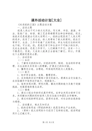 课外活动计划[大全]