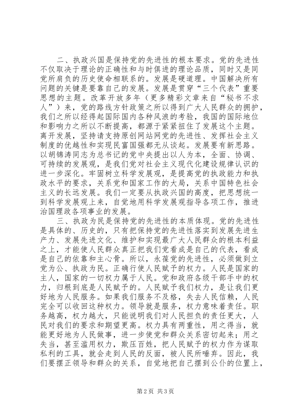 谈编办如何保持党的先进性和实现十一五规划_第2页