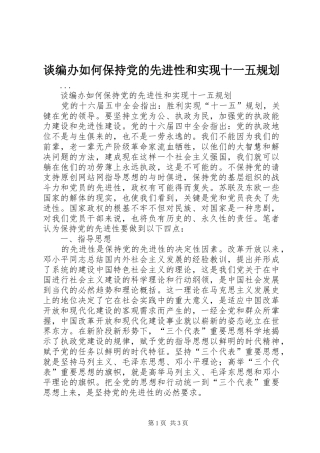 谈编办如何保持党的先进性和实现十一五规划
