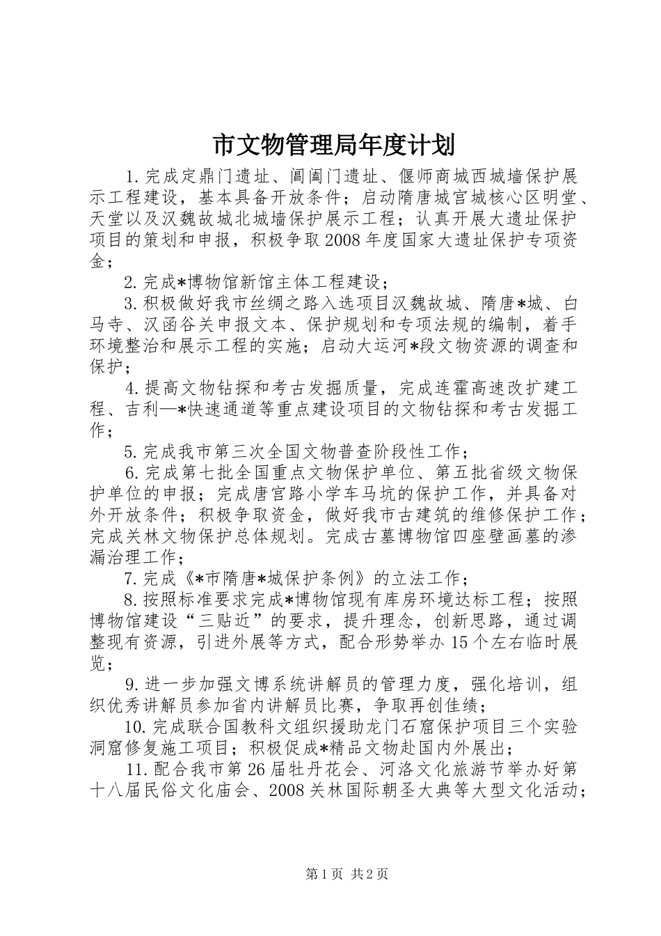 市文物管理局年度计划_第1页