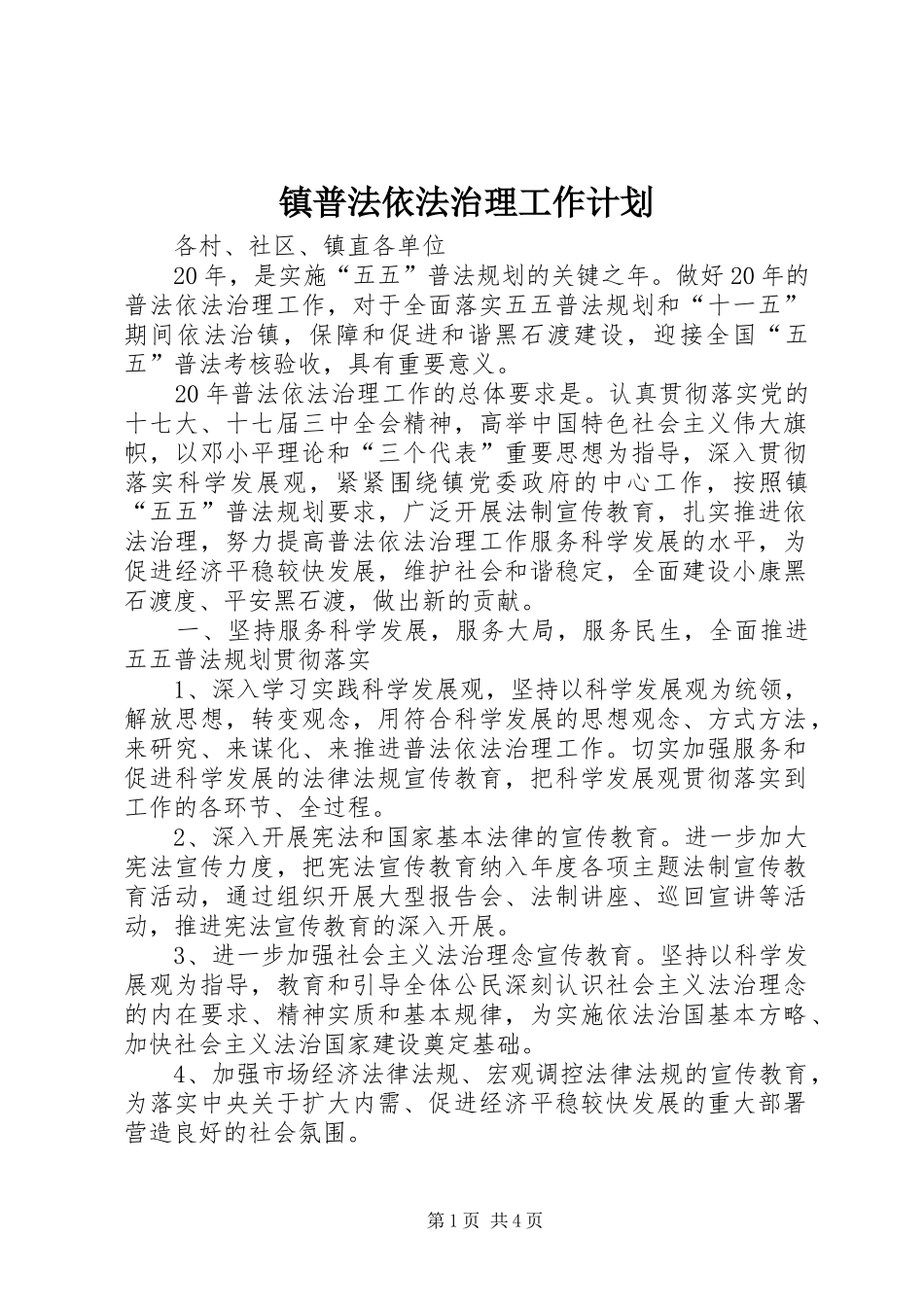 镇普法依法治理工作计划_第1页