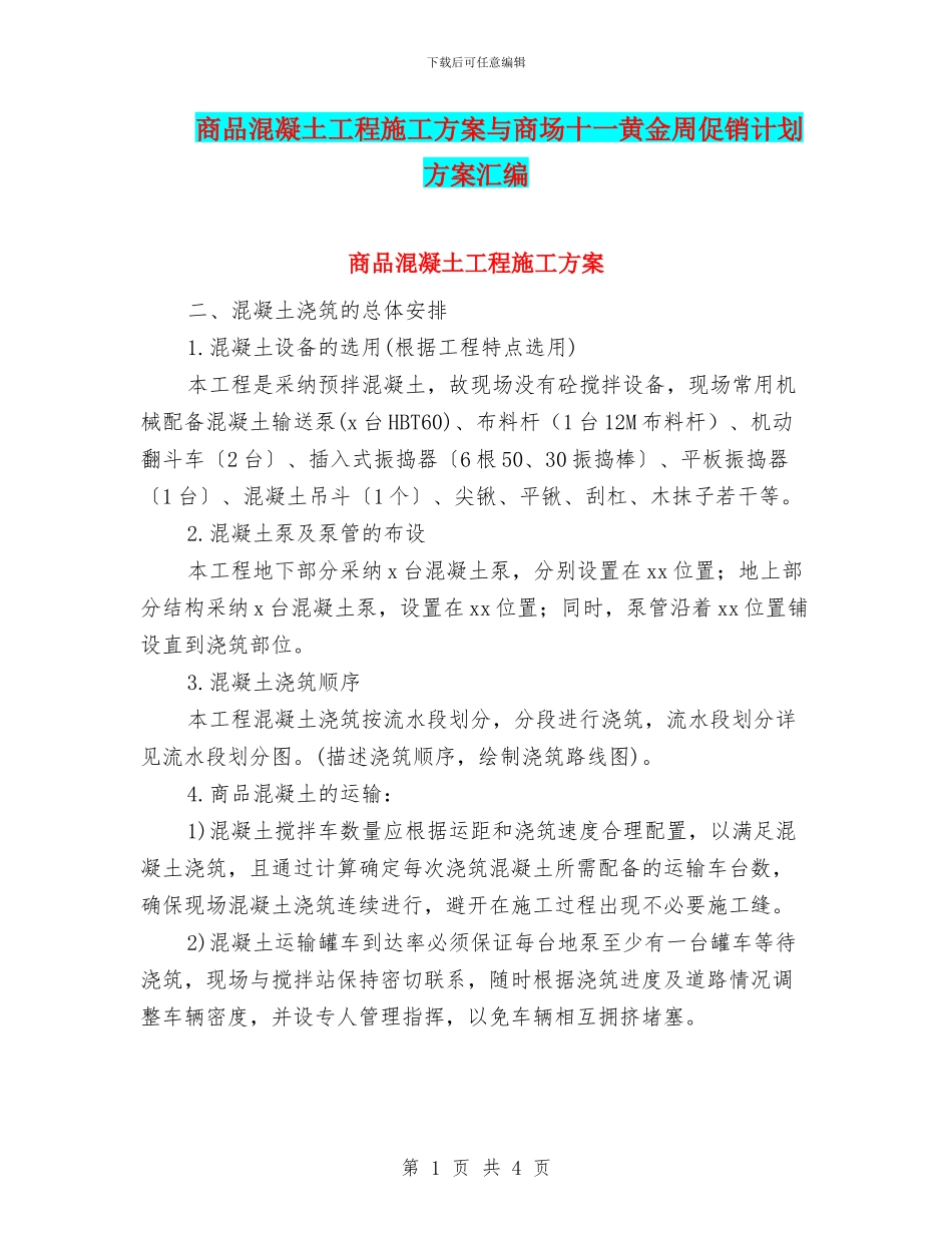商品混凝土工程施工方案与商场十一黄金周促销计划方案汇编_第1页
