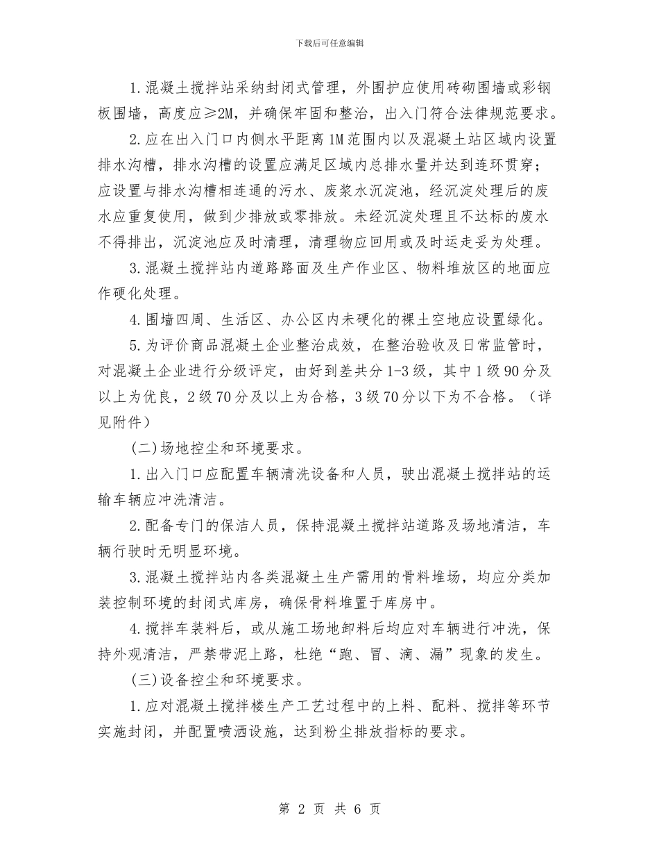 商品混凝土企业环境整治方案与商场2024国庆节促销方案汇编_第2页