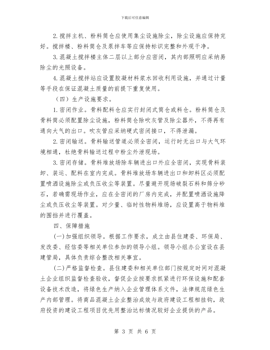 商品混凝土企业环境整治方案与商场2024国庆节促销方案汇编_第3页