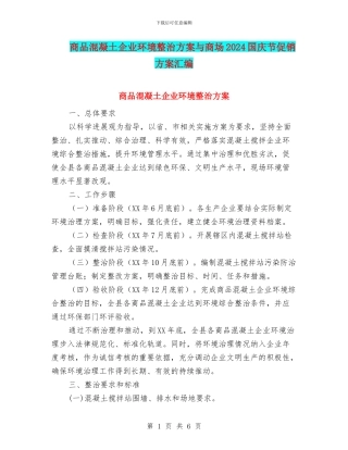 商品混凝土企业环境整治方案与商场2024国庆节促销方案汇编