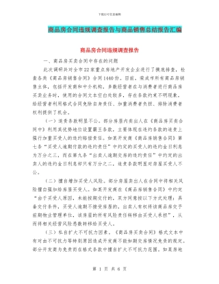 商品房合同违规调查报告与商品销售总结报告汇编
