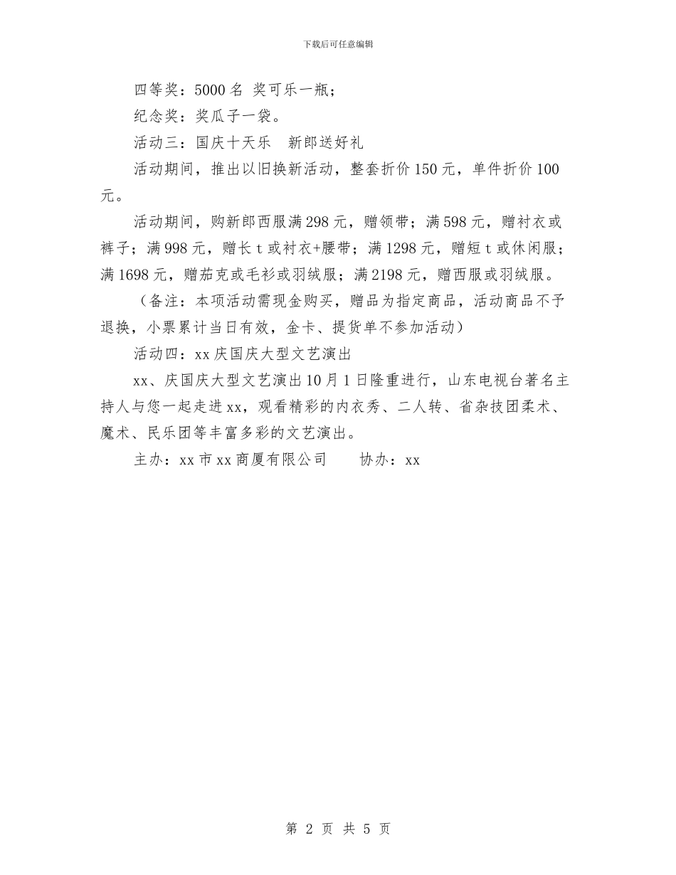 商场2024国庆节促销方案与商场2024平安和圣诞促销活动方案汇编.doc_第2页
