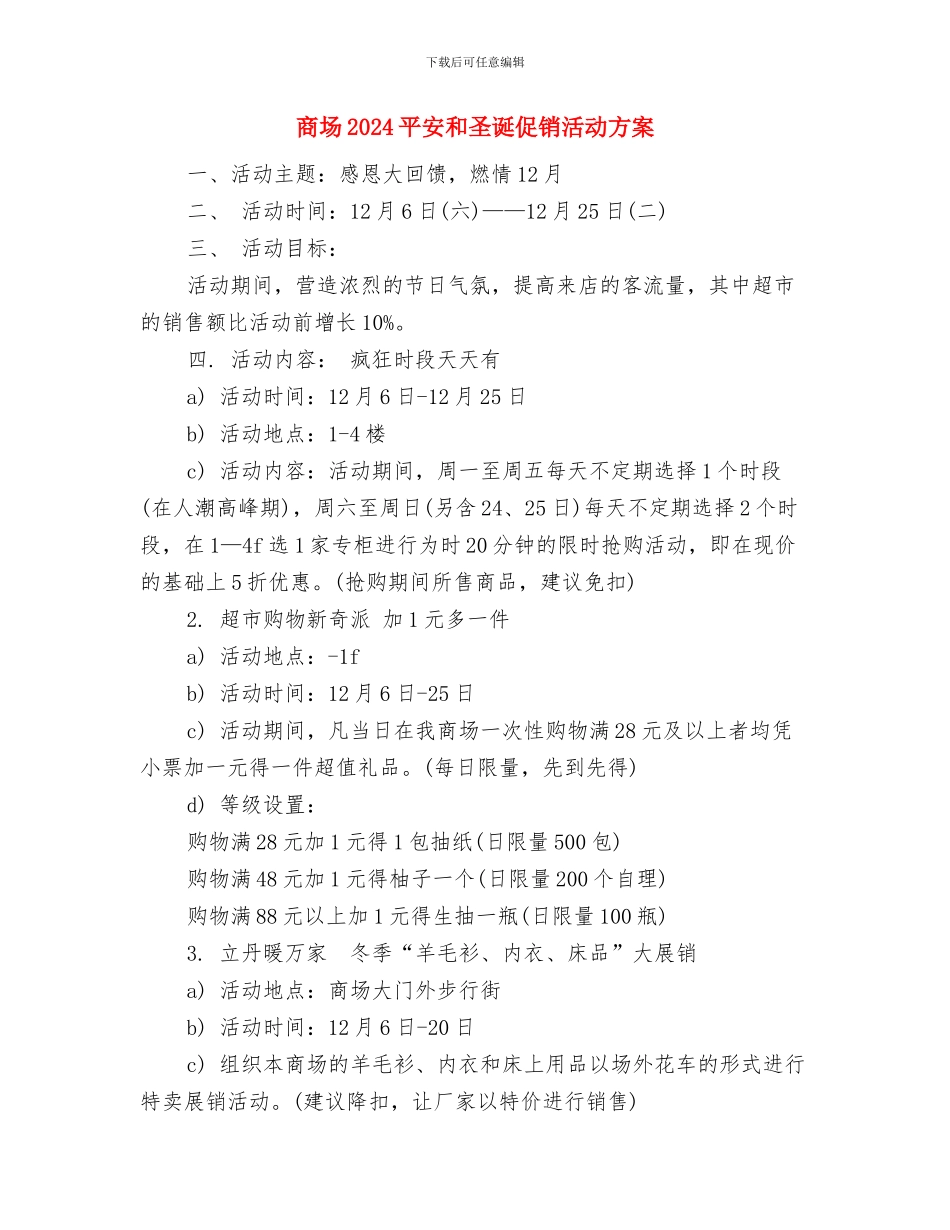 商场2024国庆节促销方案与商场2024平安和圣诞促销活动方案汇编.doc_第3页