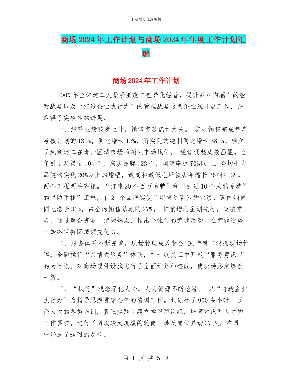 商场2024年工作计划与商场2024年年度工作计划汇编_第1页