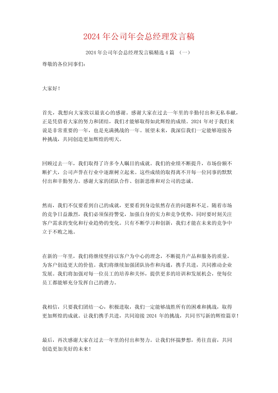 2024年公司年会总经理发言稿4篇_第1页
