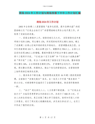 商场2024年工作计划与商场客服下半年工作计划汇编