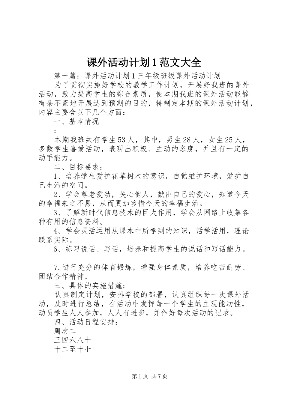 课外活动计划1范文大全_第1页