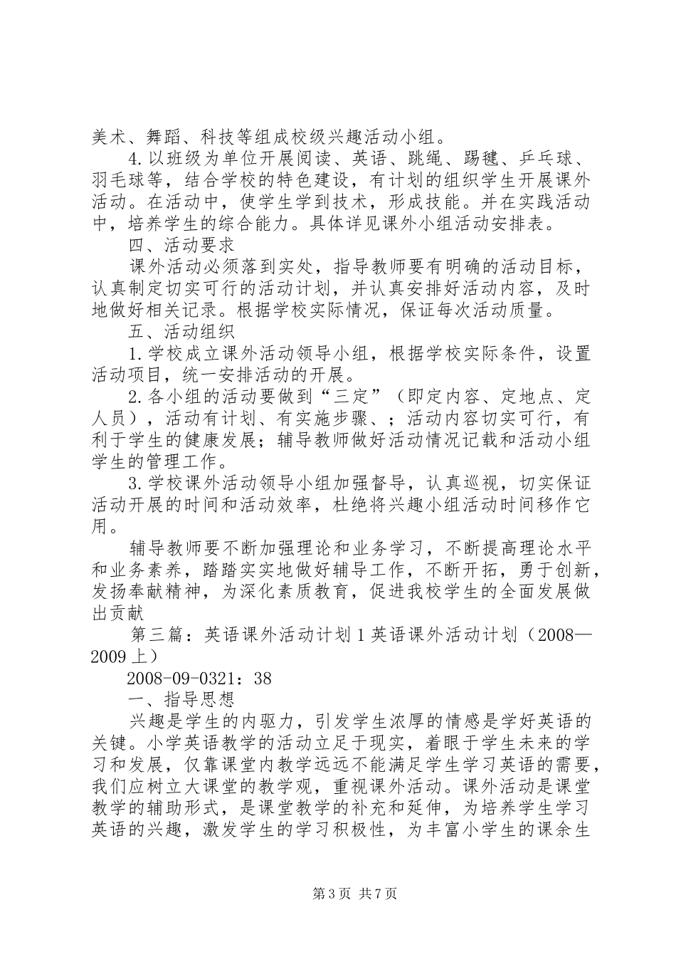 课外活动计划1范文大全_第3页