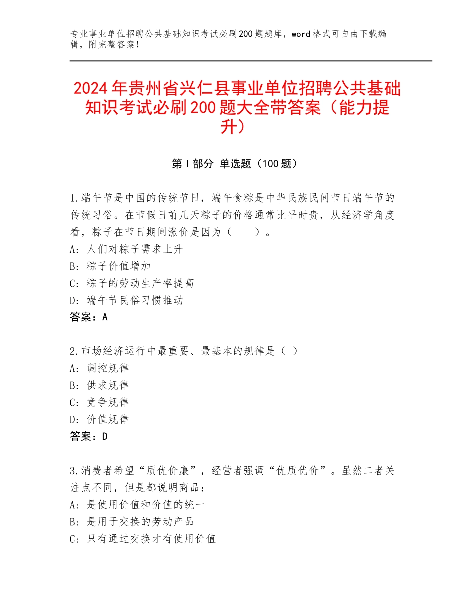 2024年贵州省兴仁县事业单位招聘公共基础知识考试必刷200题大全带答案（能力提升）_第1页