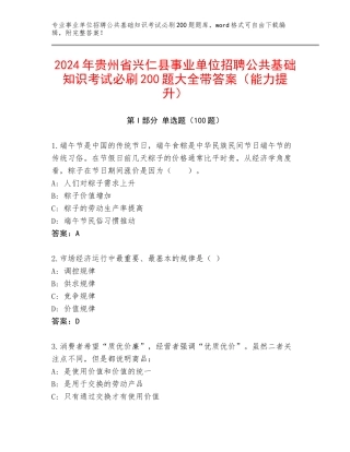 2024年贵州省兴仁县事业单位招聘公共基础知识考试必刷200题大全带答案（能力提升）