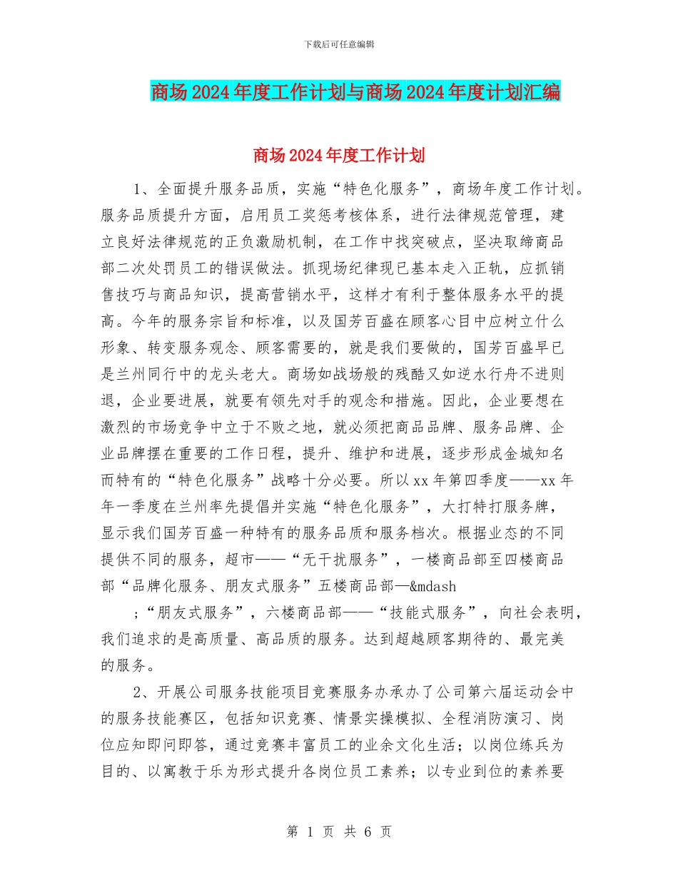 商场2024年度工作计划与商场2024年度计划汇编_第1页