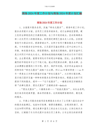商场2024年度工作计划与商场2024年度计划汇编